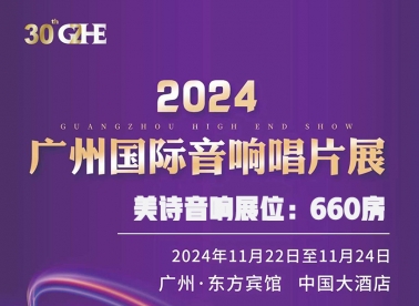 2024年廣州國(guó)際音響展